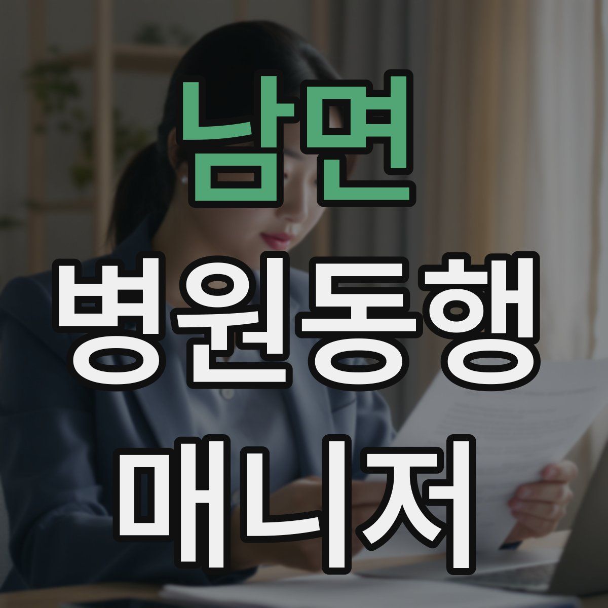 남면 병원동행매니저 자격증