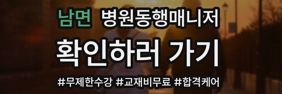 남면 병원동행매니저 자격증