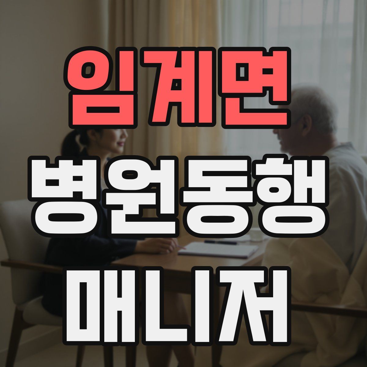 임계면 병원동행매니저 자격증