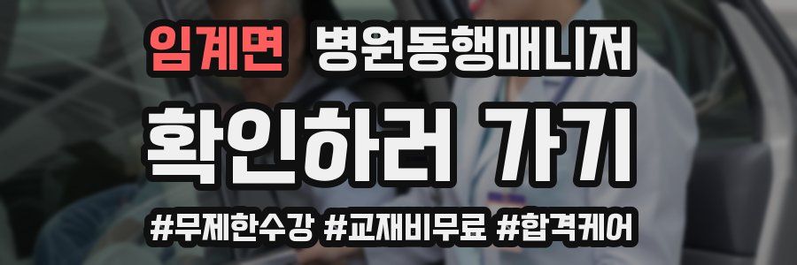 임계면 병원동행매니저 자격증