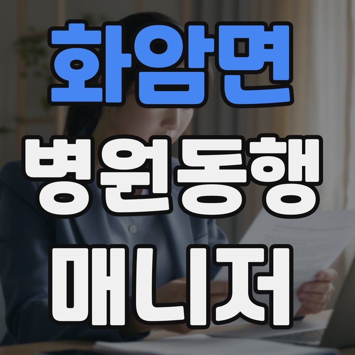 화암면 병원동행매니저 자격증 저혈당 의심될 때 먼저 할 일