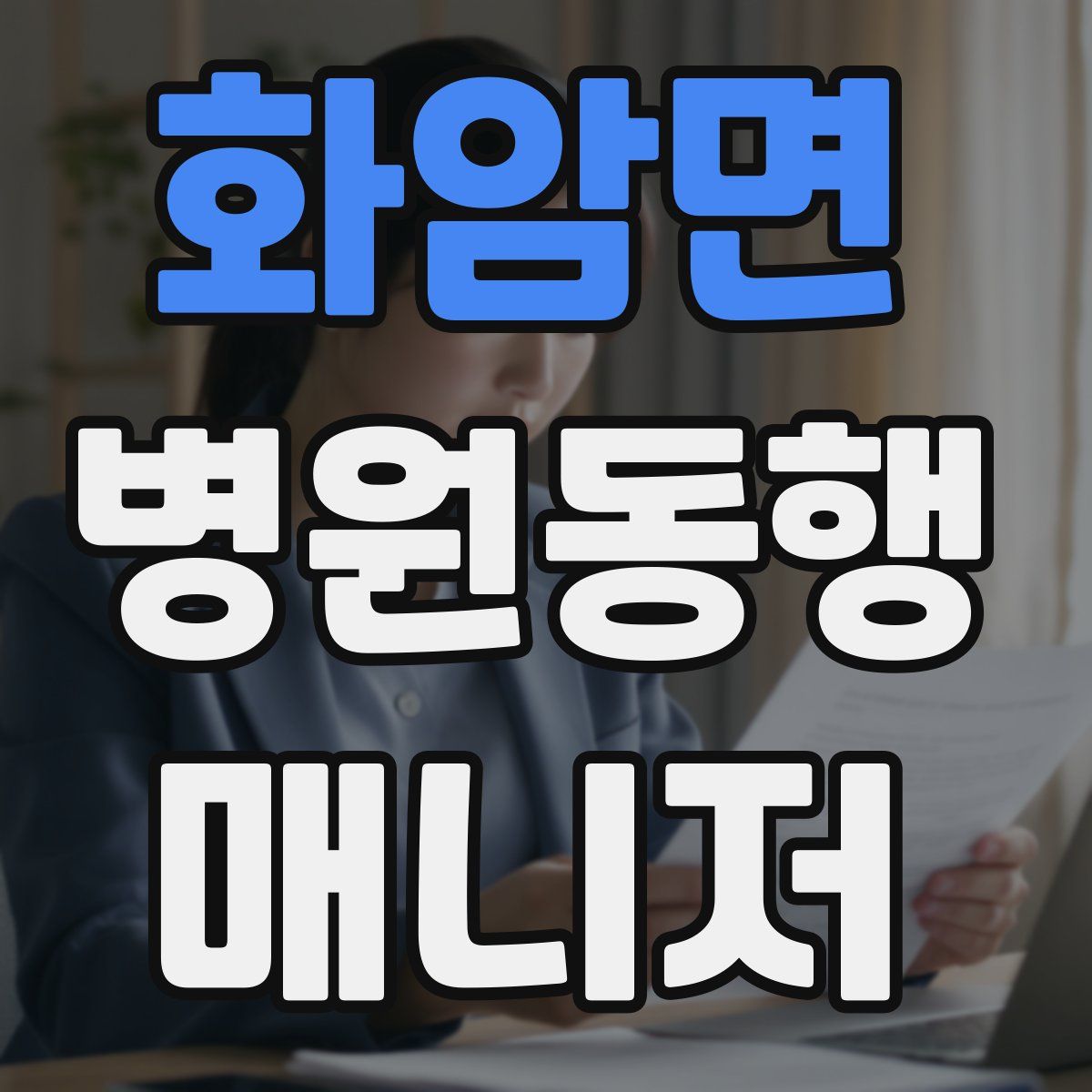 화암면 병원동행매니저 자격증