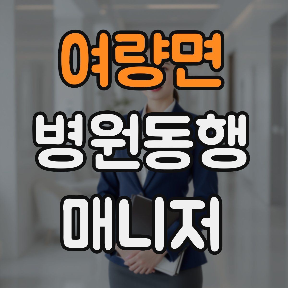 여량면 병원동행매니저 자격증 장시간 대기 시 체력 관리 팁