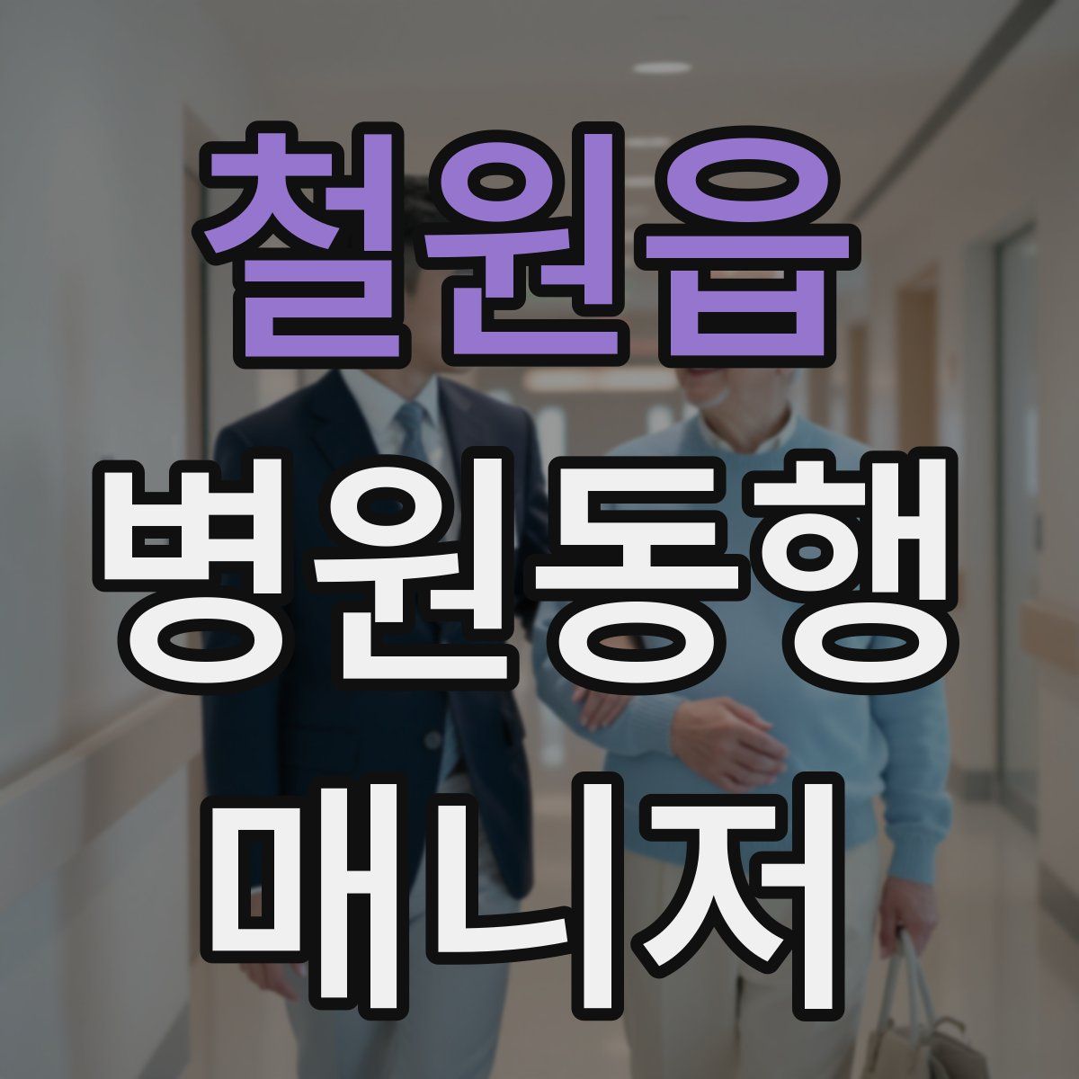 철원읍 병원동행매니저 자격증