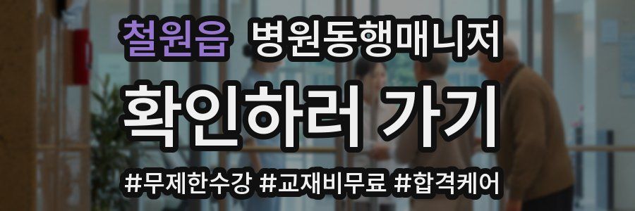 철원읍 병원동행매니저 자격증