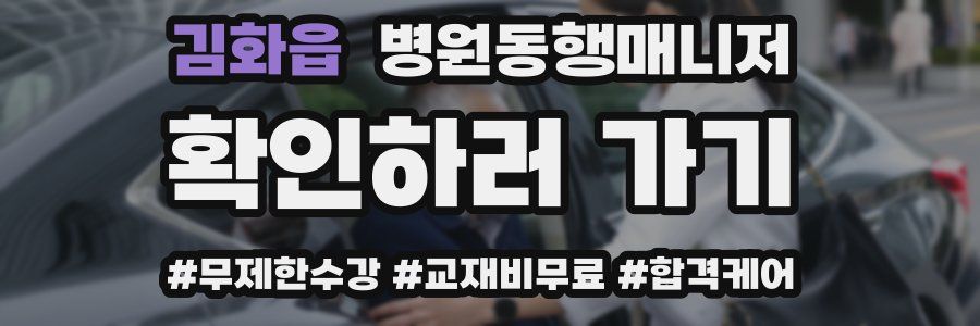 김화읍 병원동행매니저 자격증