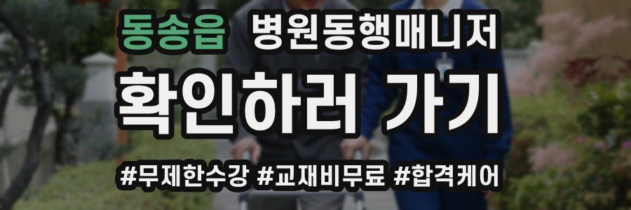 동송읍 병원동행매니저 자격증