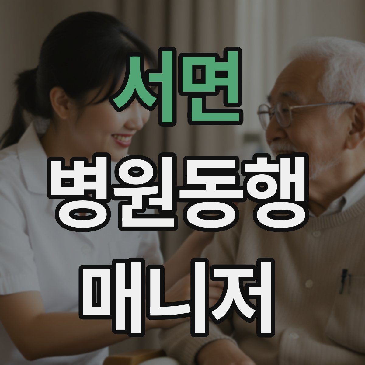 서면 병원동행매니저 자격증 보행이 불안정한 고객 동행 팁