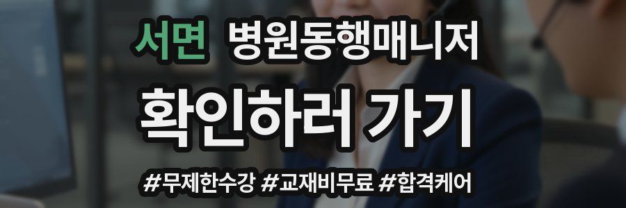 서면 병원동행매니저 자격증