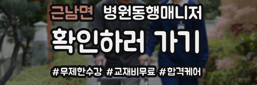 근남면 병원동행매니저 자격증