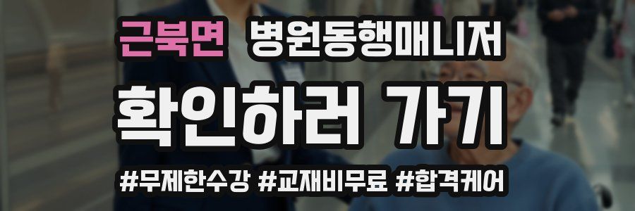 근북면 병원동행매니저 자격증