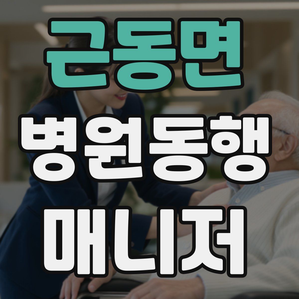 근동면 병원동행매니저 자격증