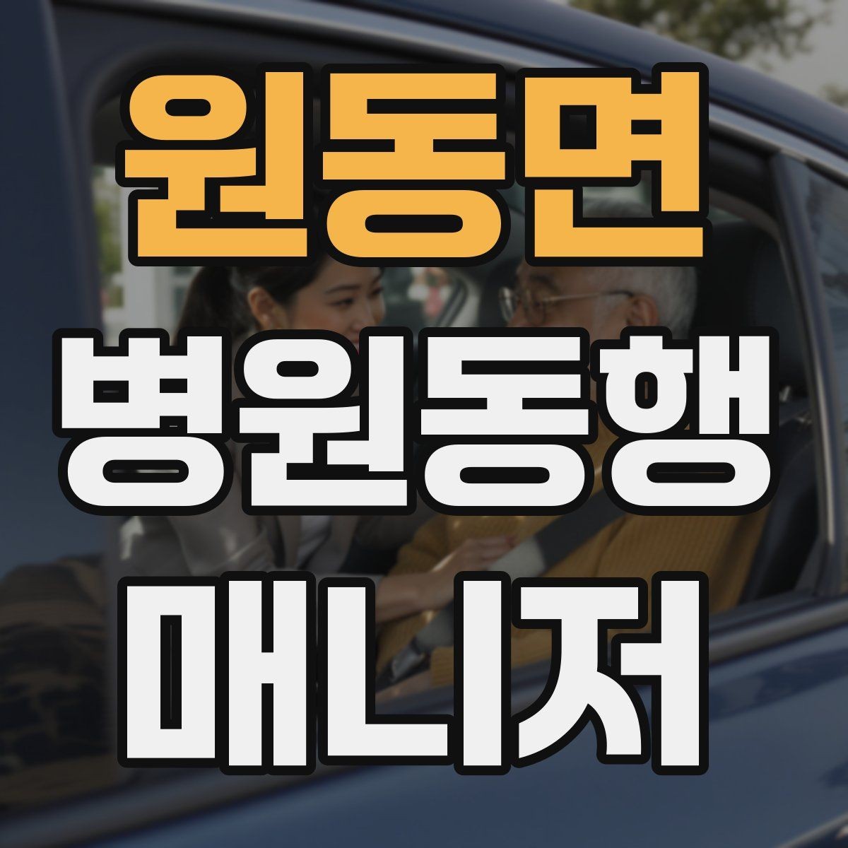 원동면 병원동행매니저 자격증 대기실 혼잡할 때 자리 잡는 요령