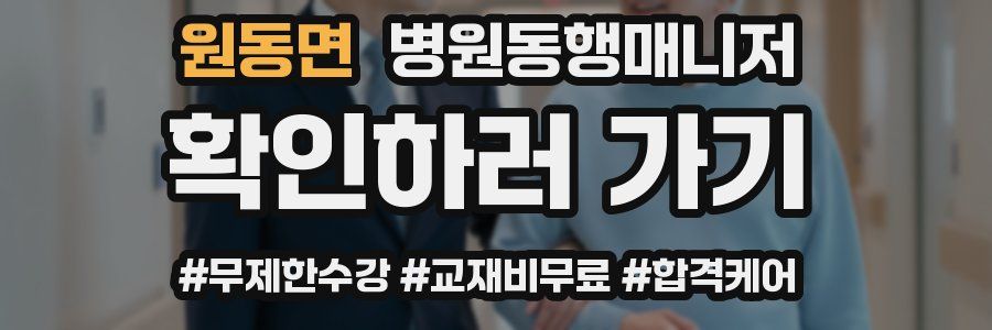 원동면 병원동행매니저 자격증