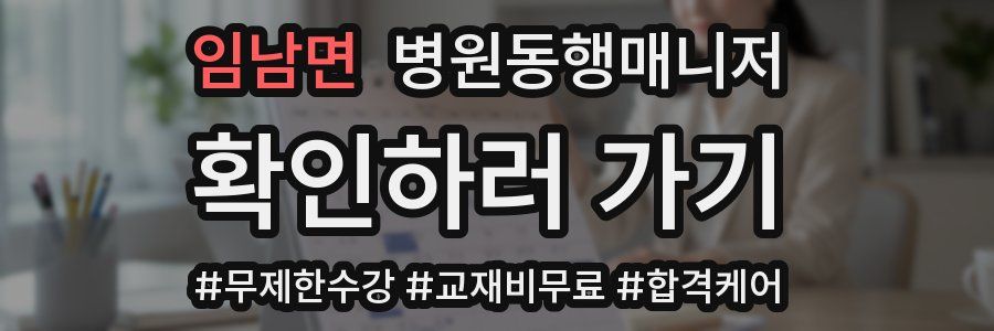 임남면 병원동행매니저 자격증