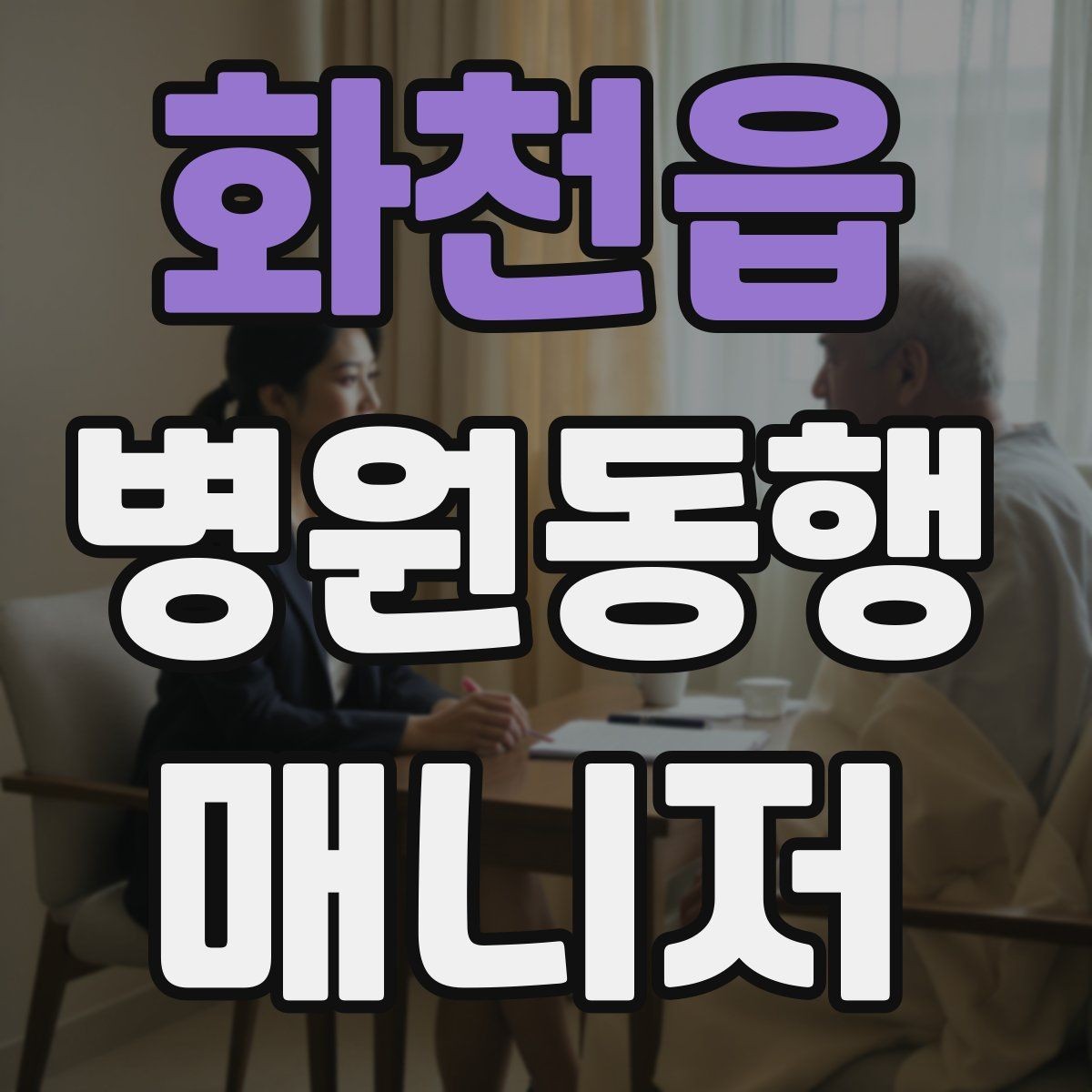 화천읍 병원동행매니저 자격증 접수·수납 용어를 쉽게 이해하기