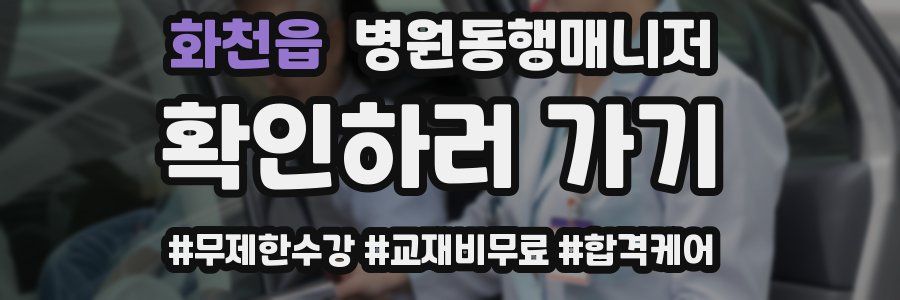 화천읍 병원동행매니저 자격증