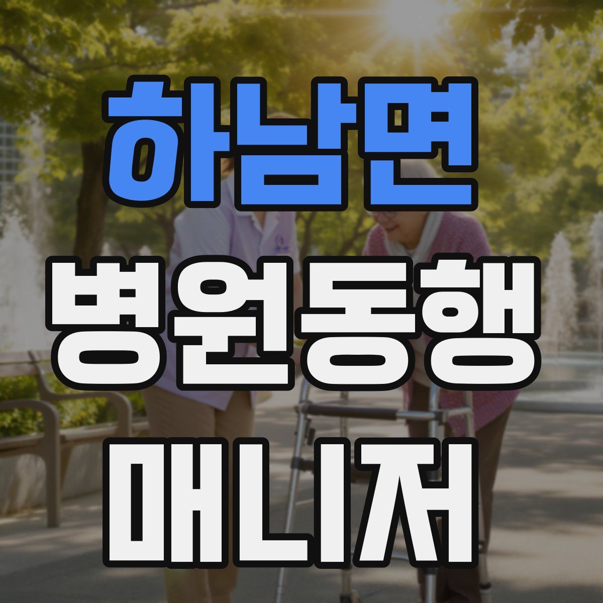 하남면 병원동행매니저 자격증