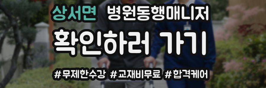 상서면 병원동행매니저 자격증