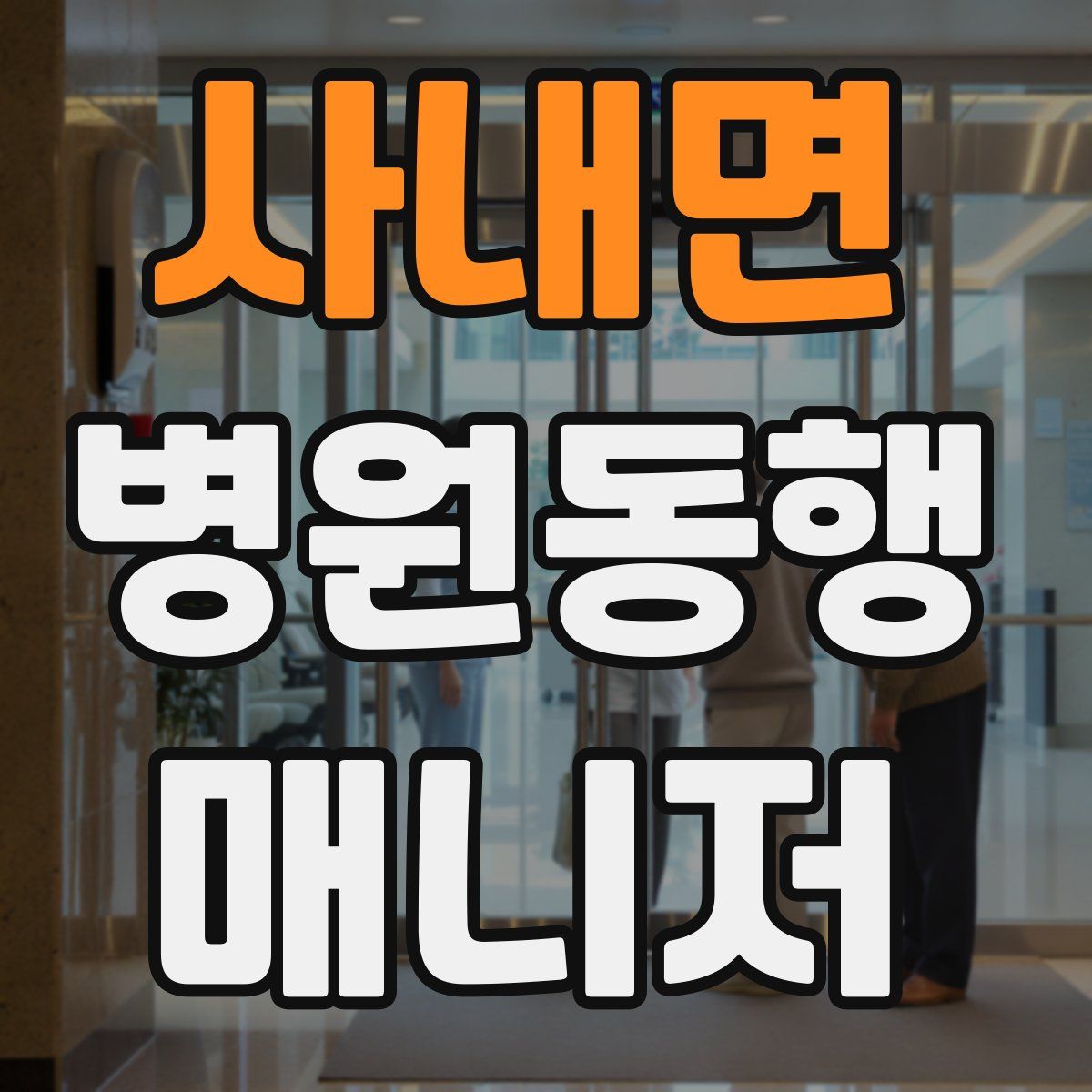 사내면 병원동행매니저 자격증