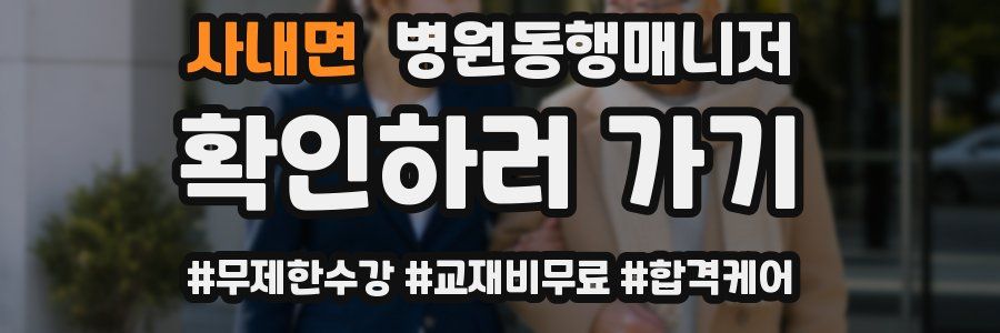 사내면 병원동행매니저 자격증