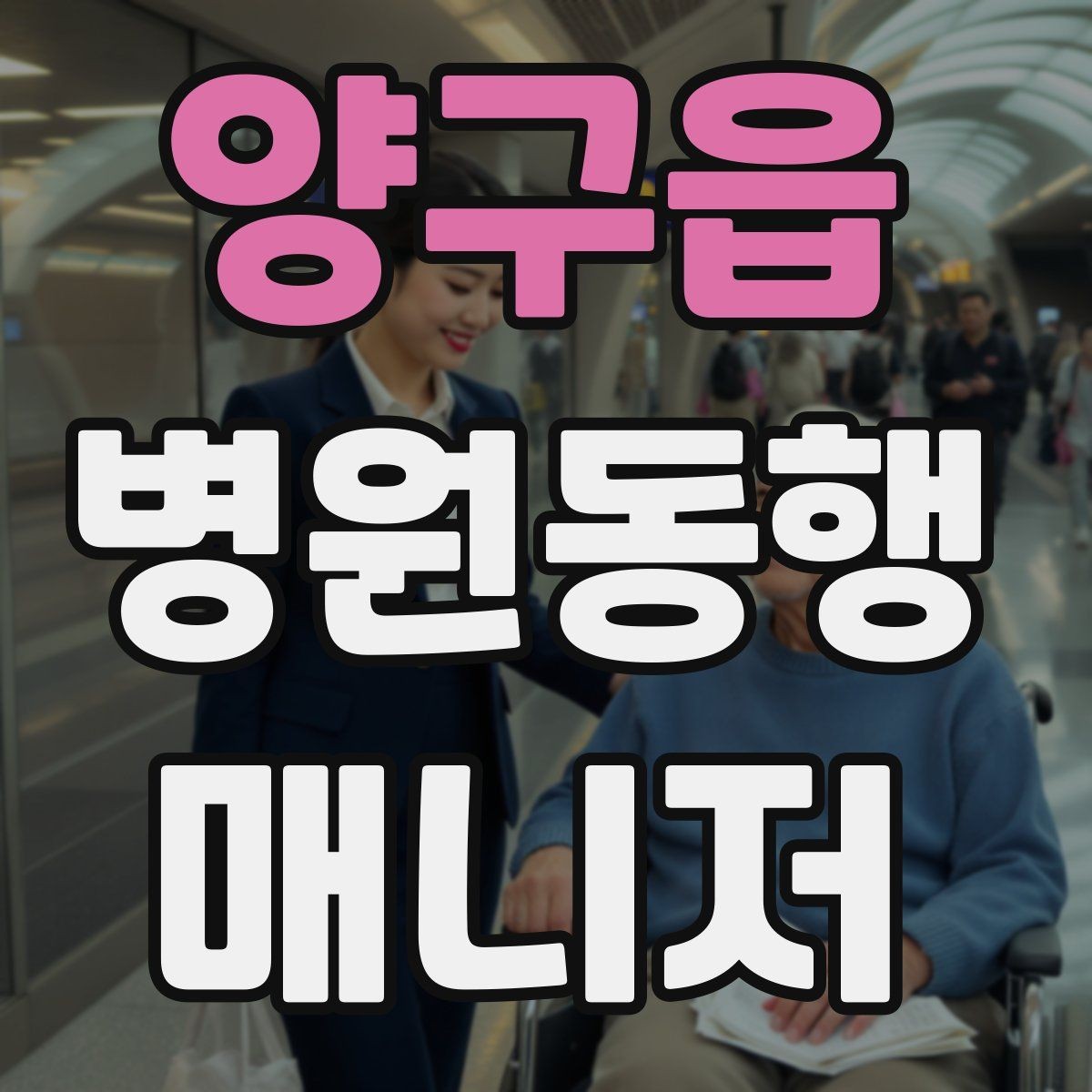 양구읍 병원동행매니저 자격증 자동문·회전문 통과 시 안전 요령