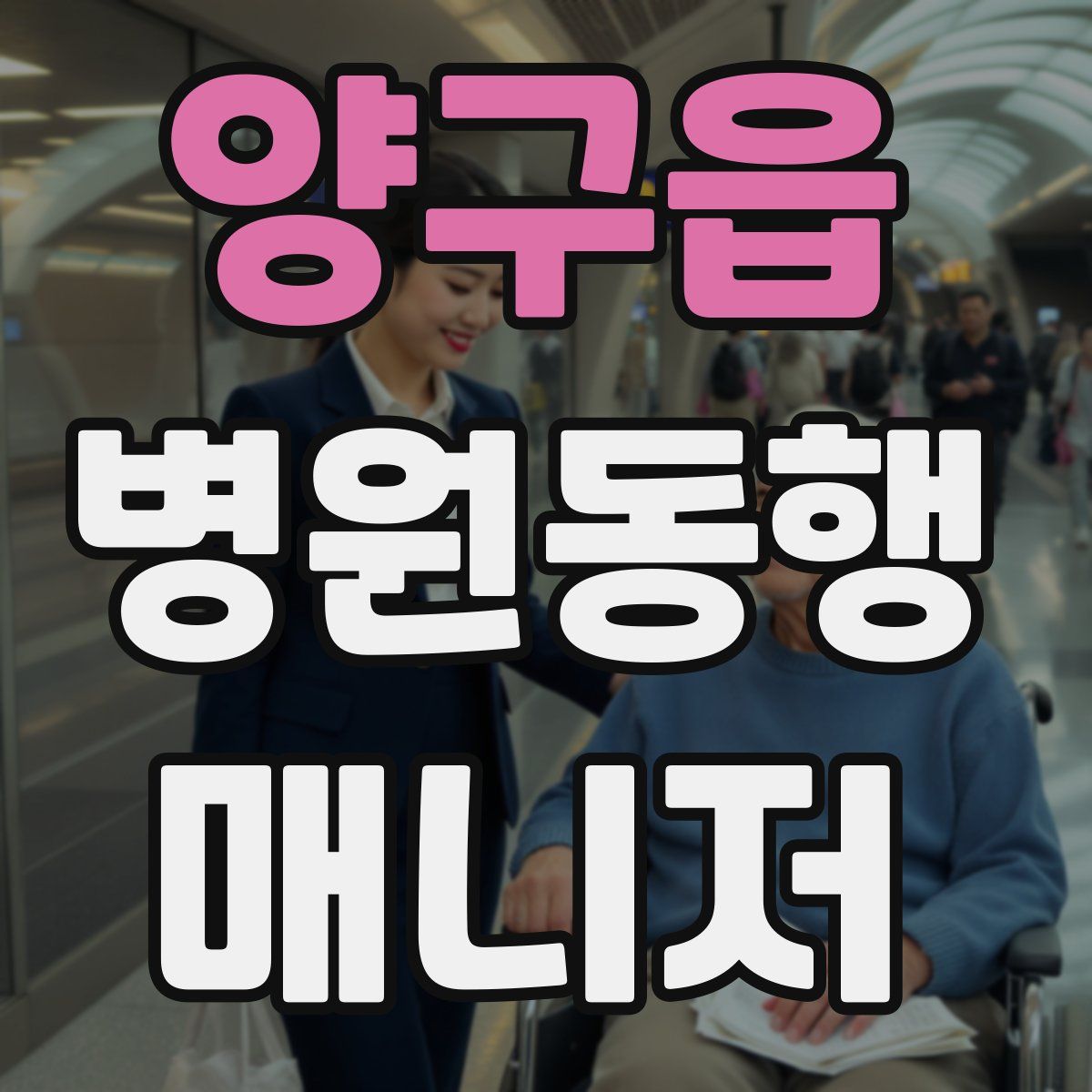 양구읍 병원동행매니저 자격증