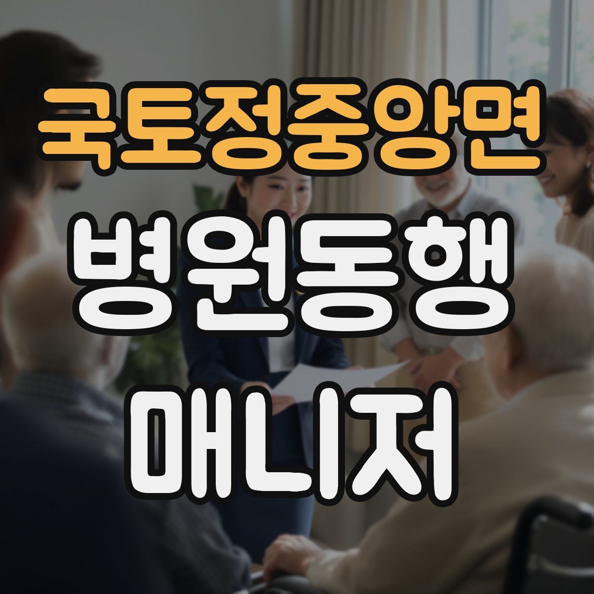 국토정중앙면 병원동행매니저 자격증