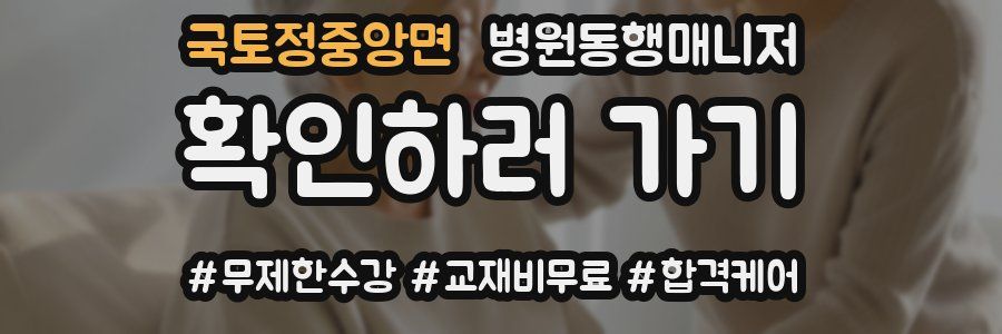 국토정중앙면 병원동행매니저 자격증