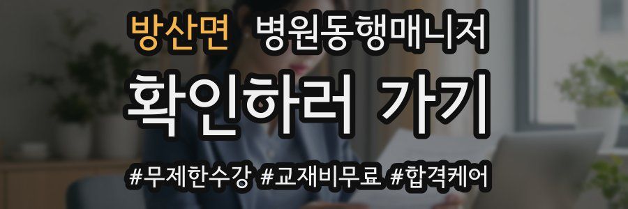 방산면 병원동행매니저 자격증