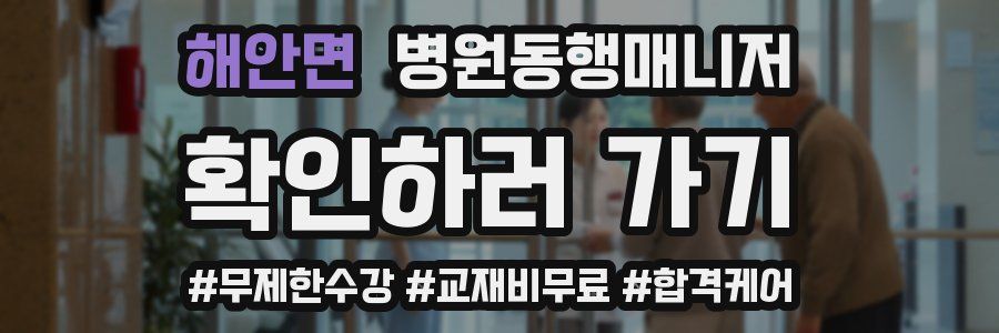해안면 병원동행매니저 자격증