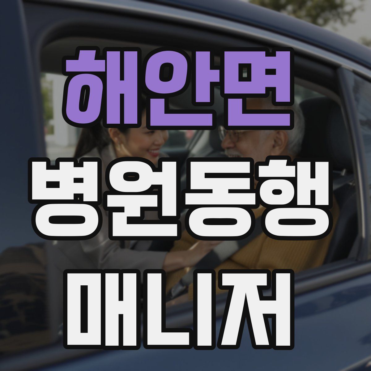 해안면 병원동행매니저 자격증