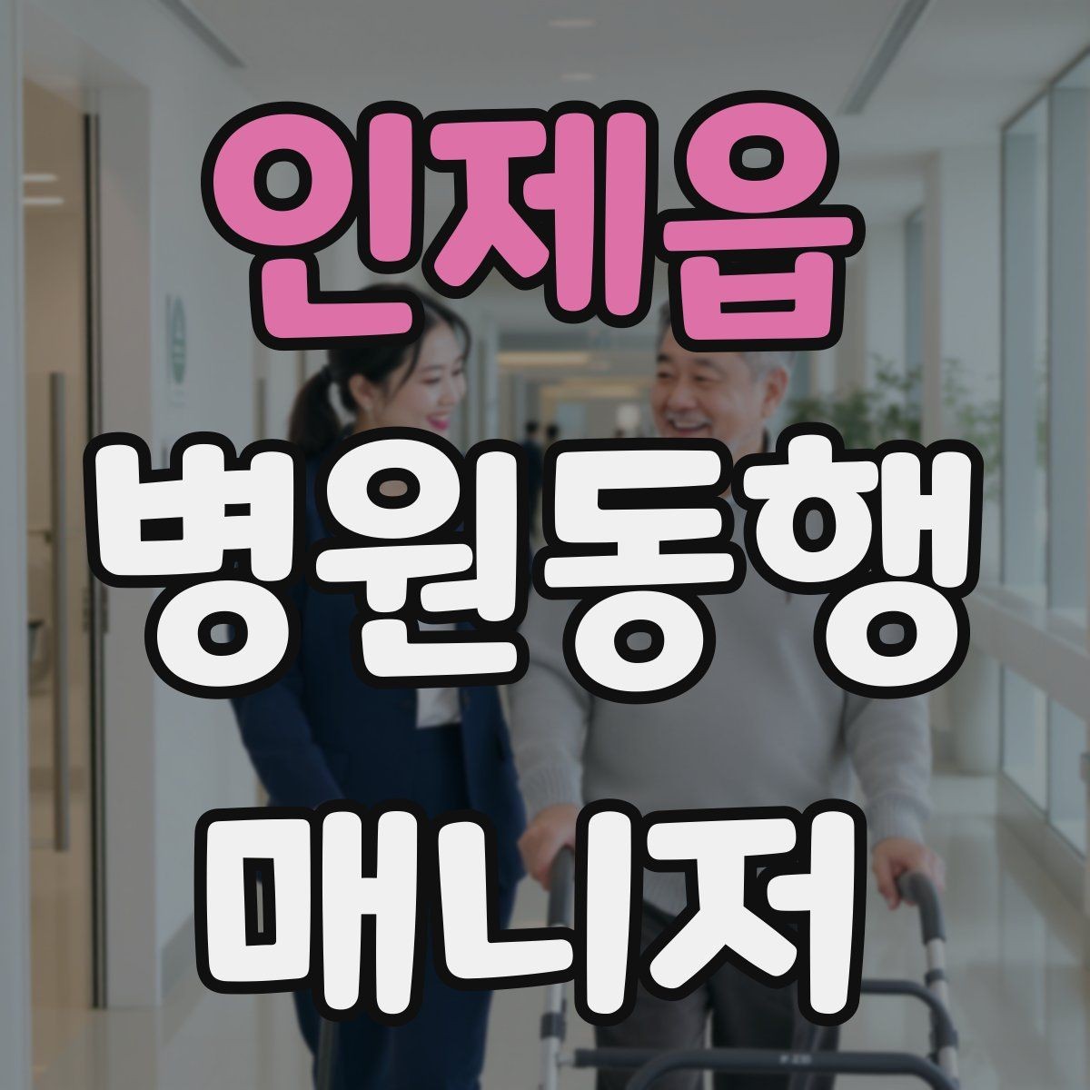 인제읍 병원동행매니저 자격증 입원 전 검사 동행 시 주의할 것