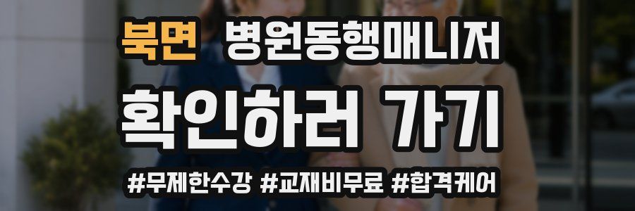 북면 병원동행매니저 자격증