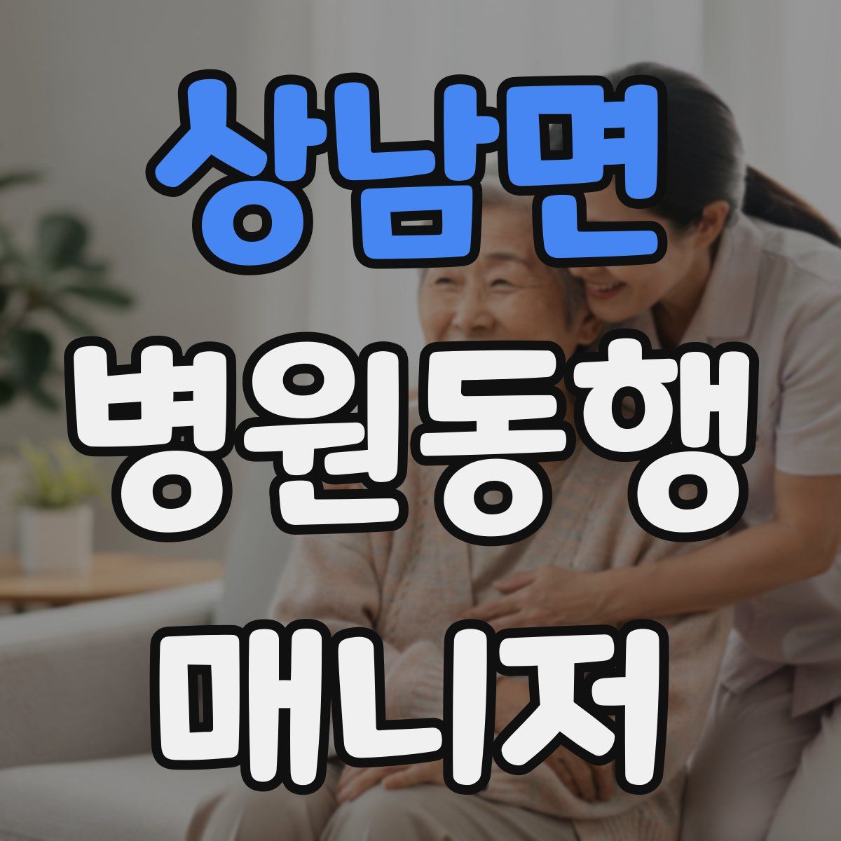 상남면 병원동행매니저 자격증