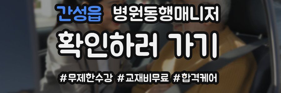 간성읍 병원동행매니저 자격증