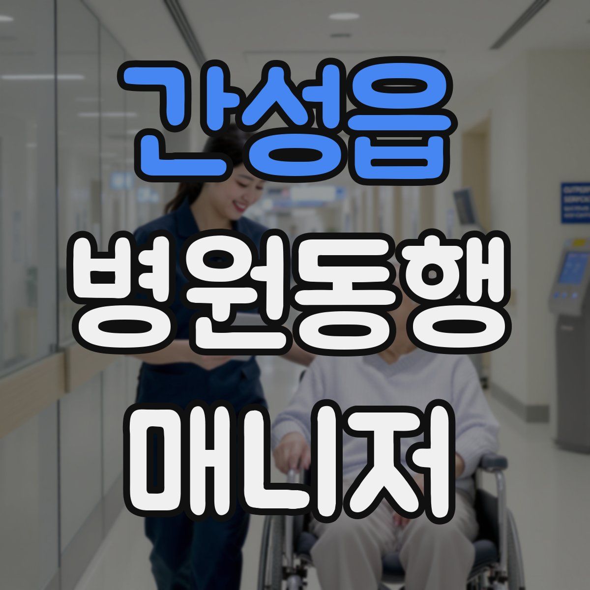 간성읍 병원동행매니저 자격증