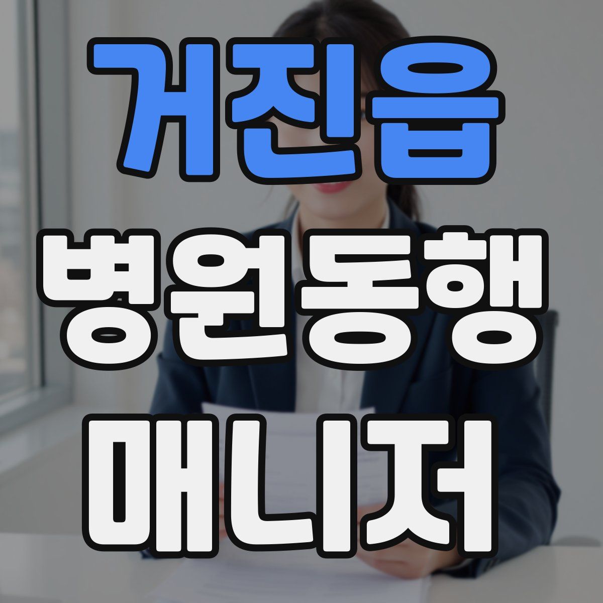 거진읍 병원동행매니저 자격증