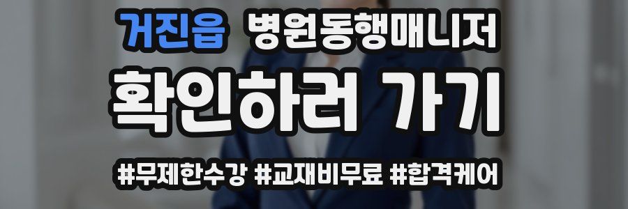 거진읍 병원동행매니저 자격증