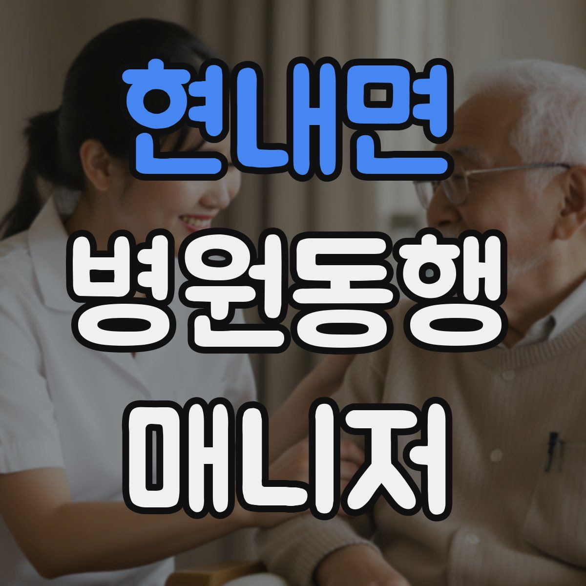 현내면 병원동행매니저 자격증