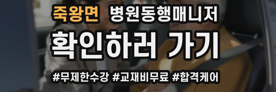 죽왕면 병원동행매니저 자격증