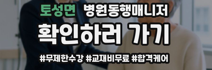 토성면 병원동행매니저 자격증