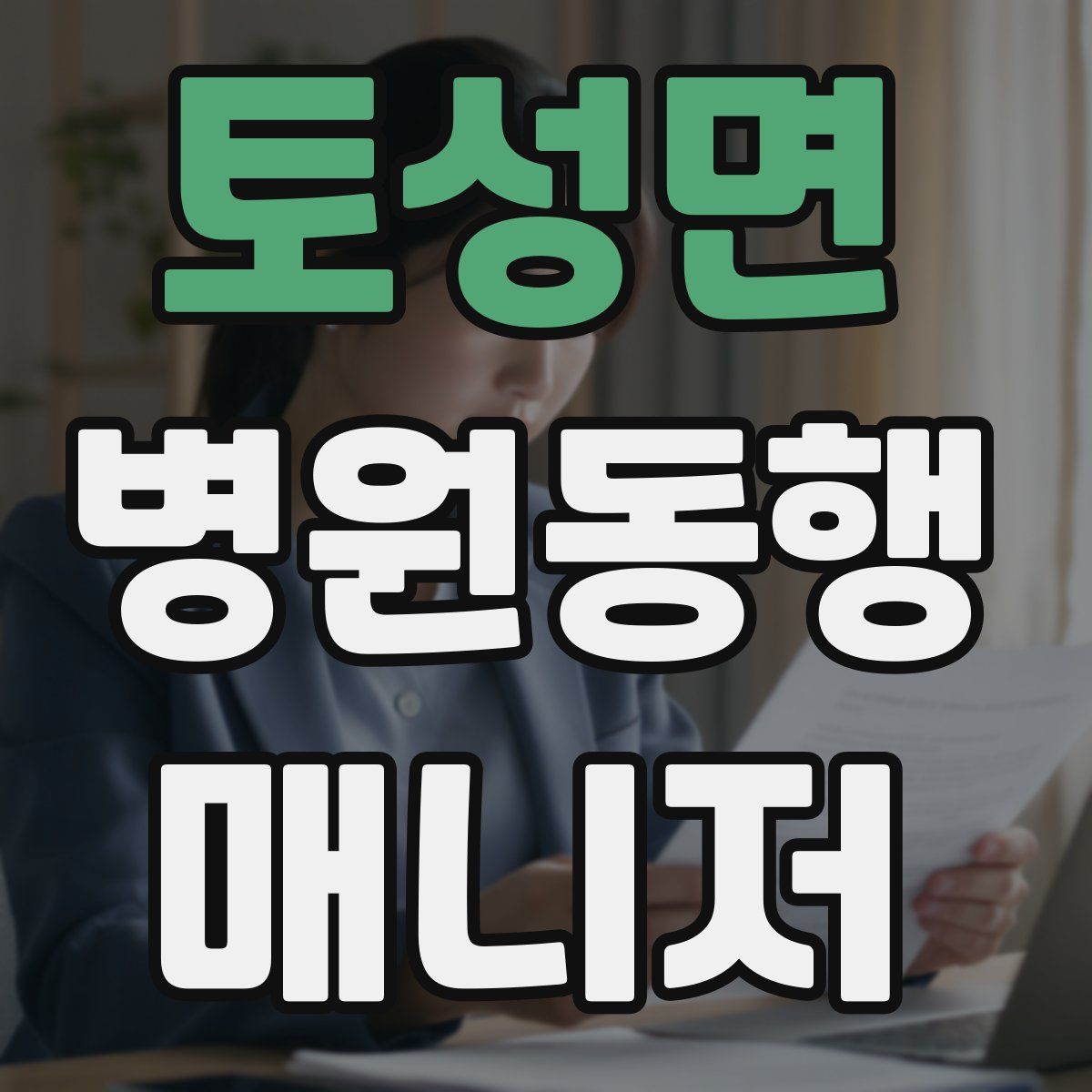 토성면 병원동행매니저 자격증