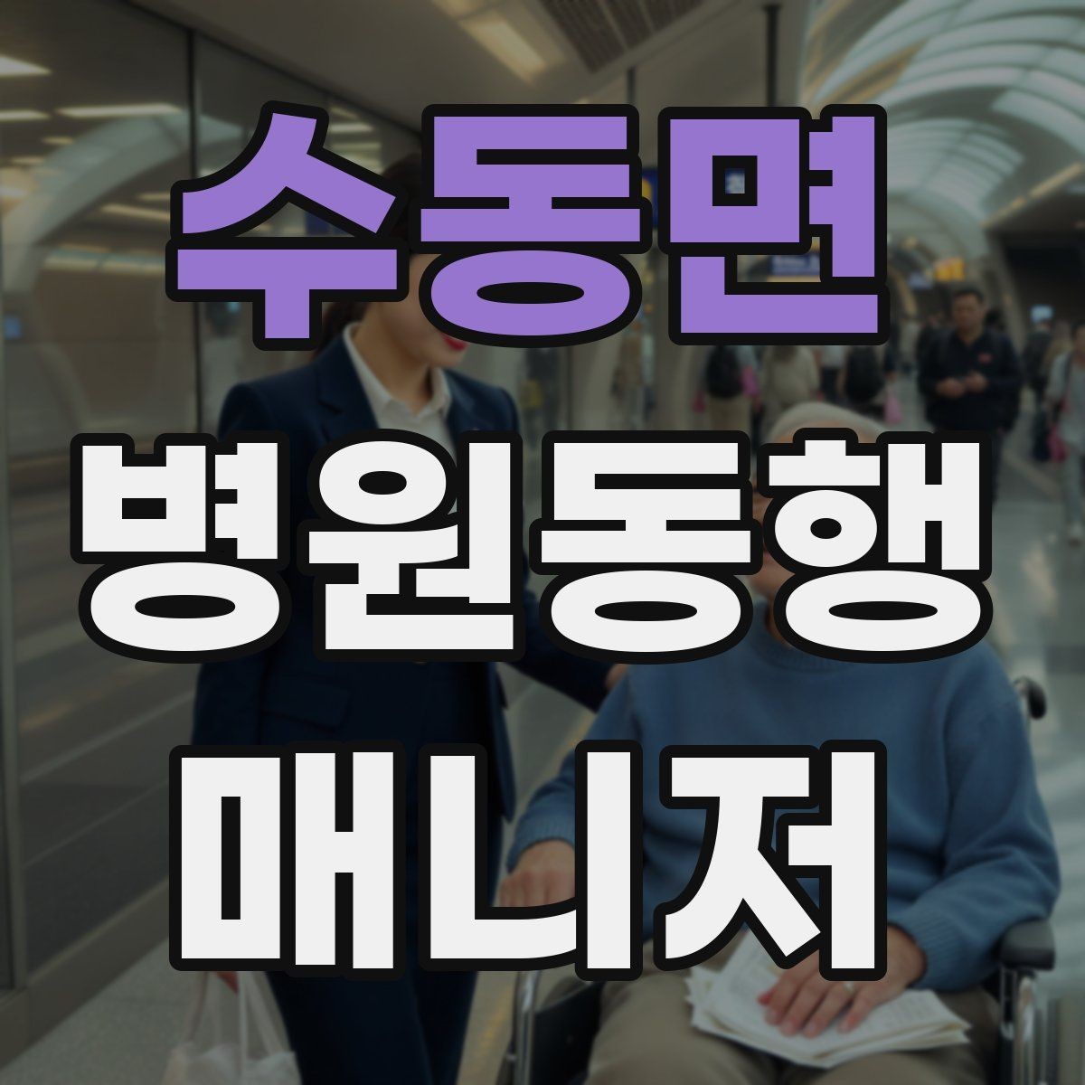 수동면 병원동행매니저 자격증 프로필을 어떻게 준비하면 좋을까