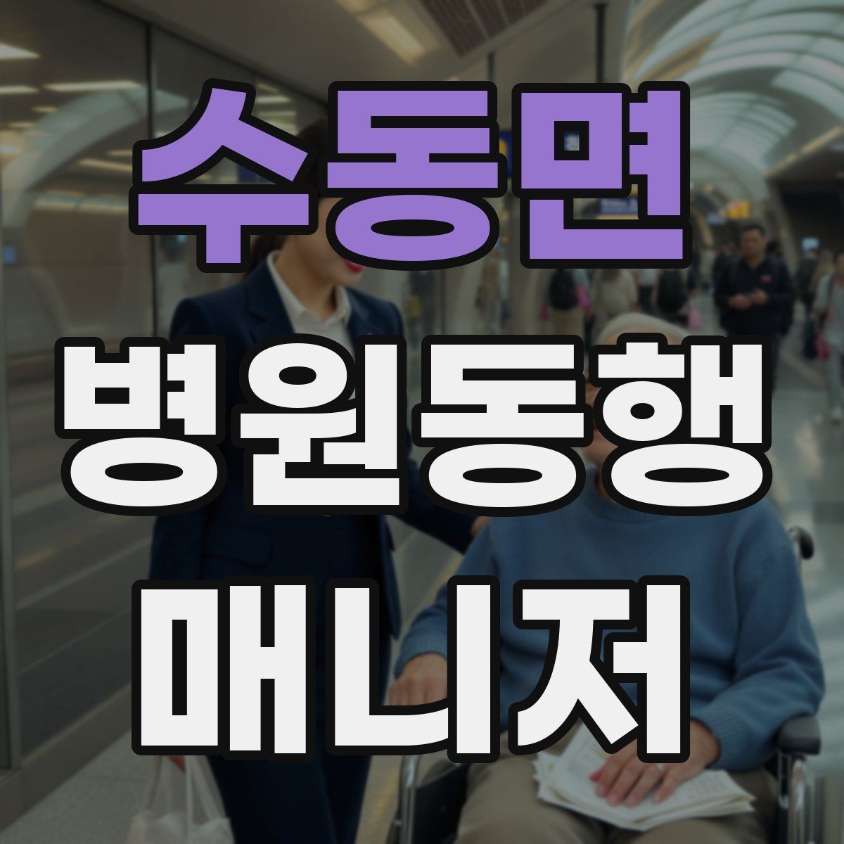 수동면 병원동행매니저 자격증