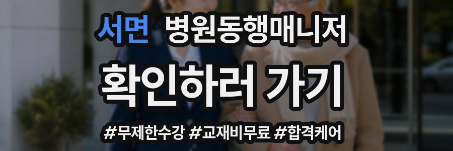 서면 병원동행매니저 자격증