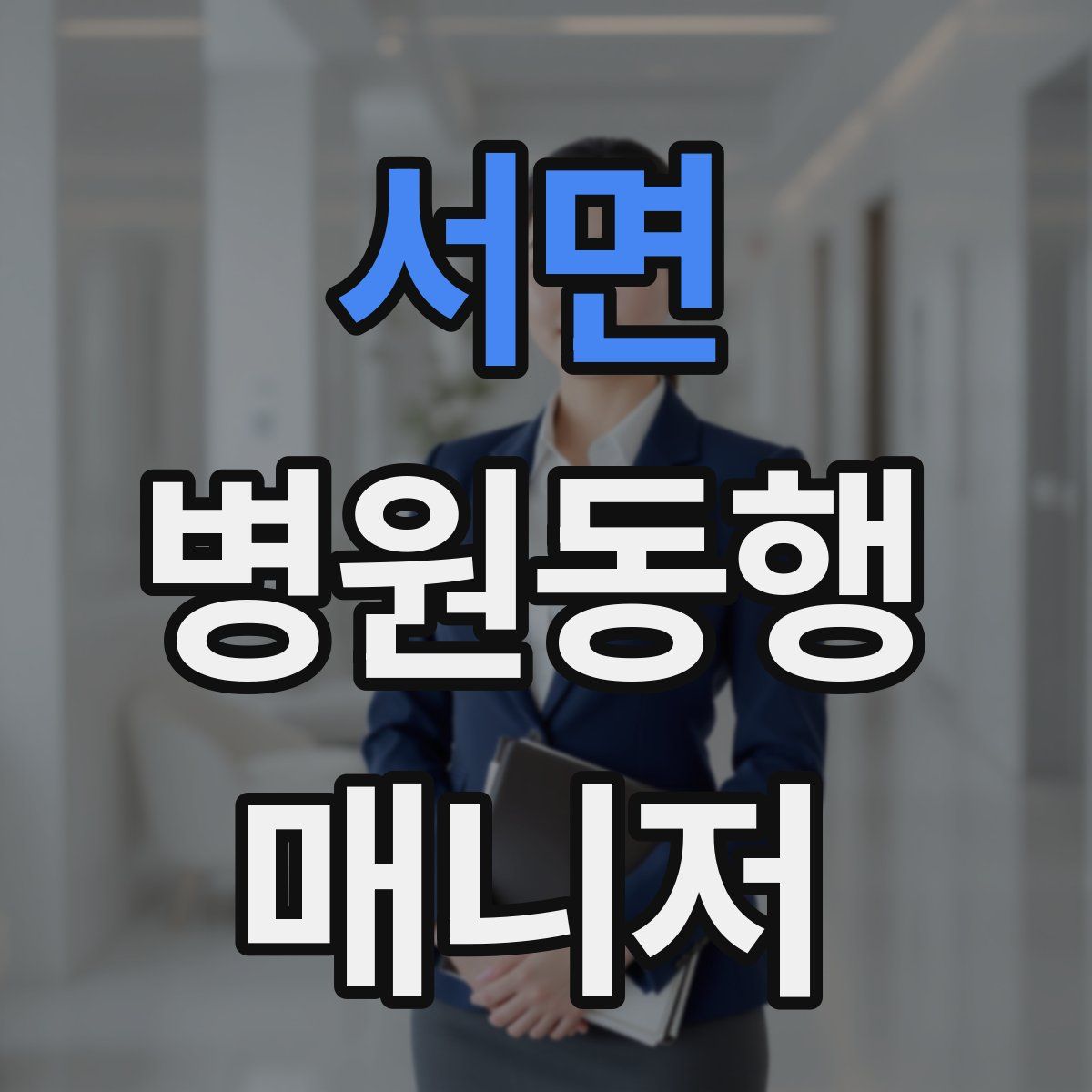 서면 병원동행매니저 자격증