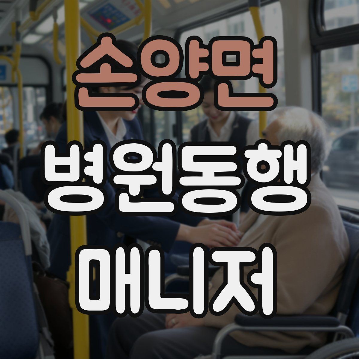 손양면 병원동행매니저 자격증 비상약을 챙길 때 주의할 점