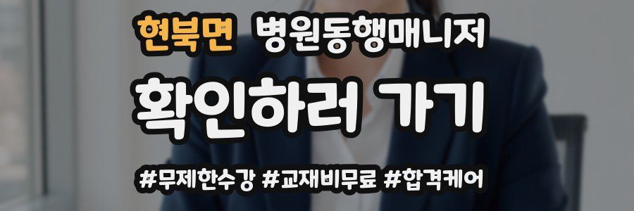 현북면 병원동행매니저 자격증