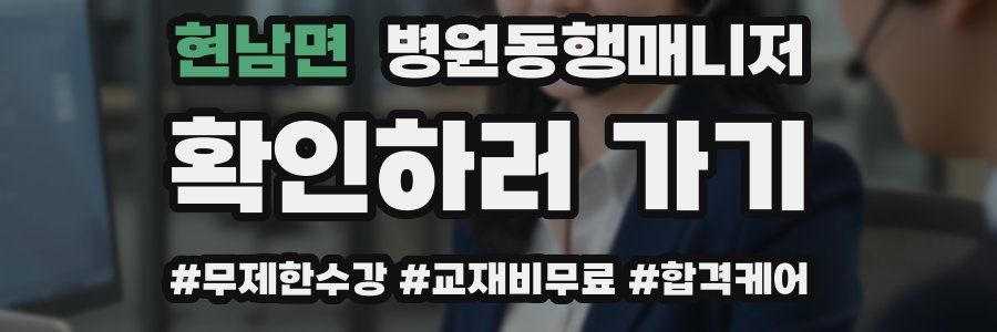 현남면 병원동행매니저 자격증